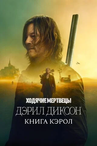 Ходячие мертвецы: Дэрил Диксон постер - смотреть онлайн